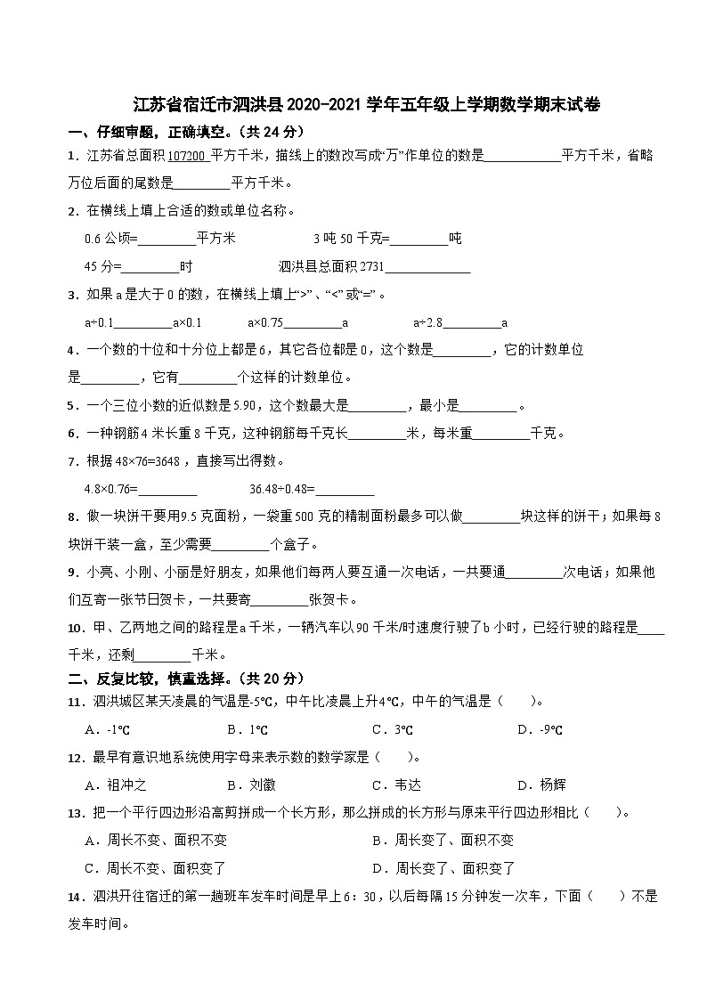 江苏省宿迁市泗洪县2020-2021学年五年级上学期数学期末试卷第1页