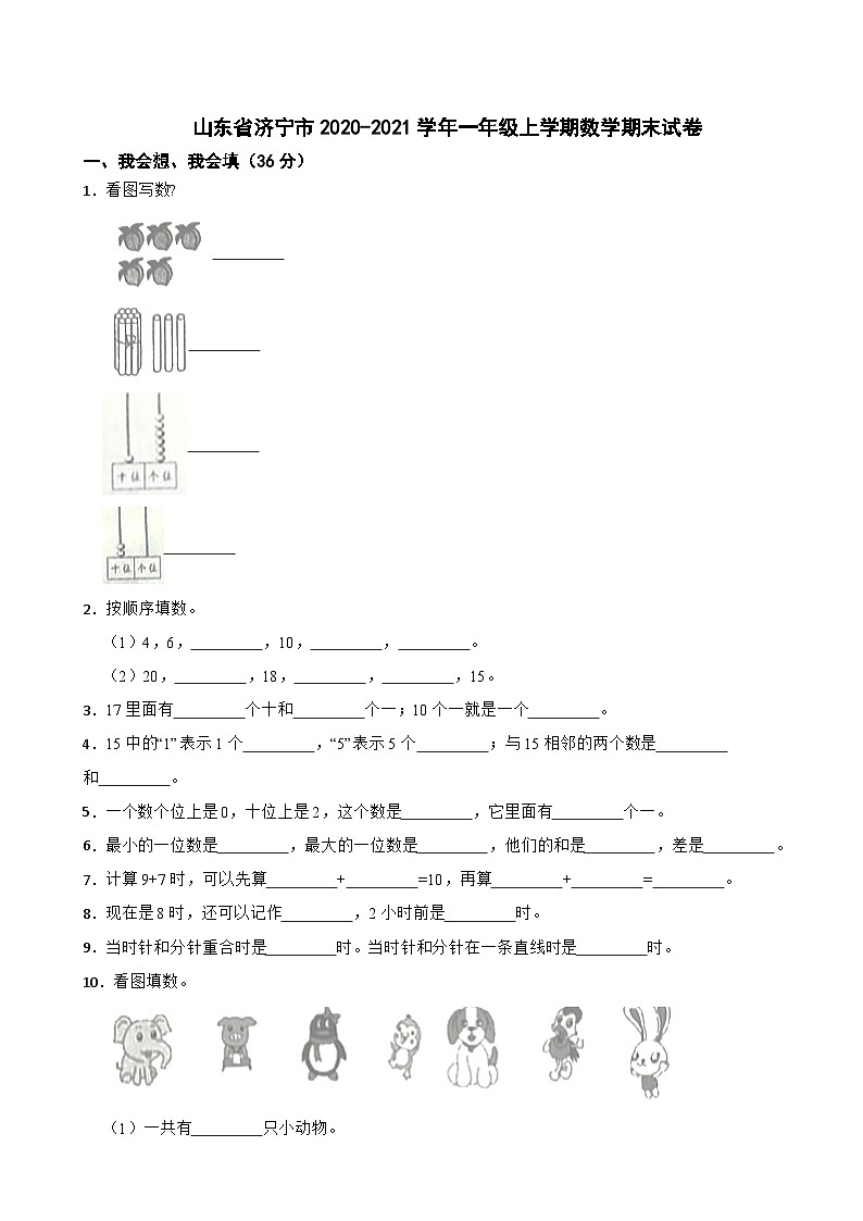 山东省济宁市2020-2021学年一年级上学期数学期末试卷第1页