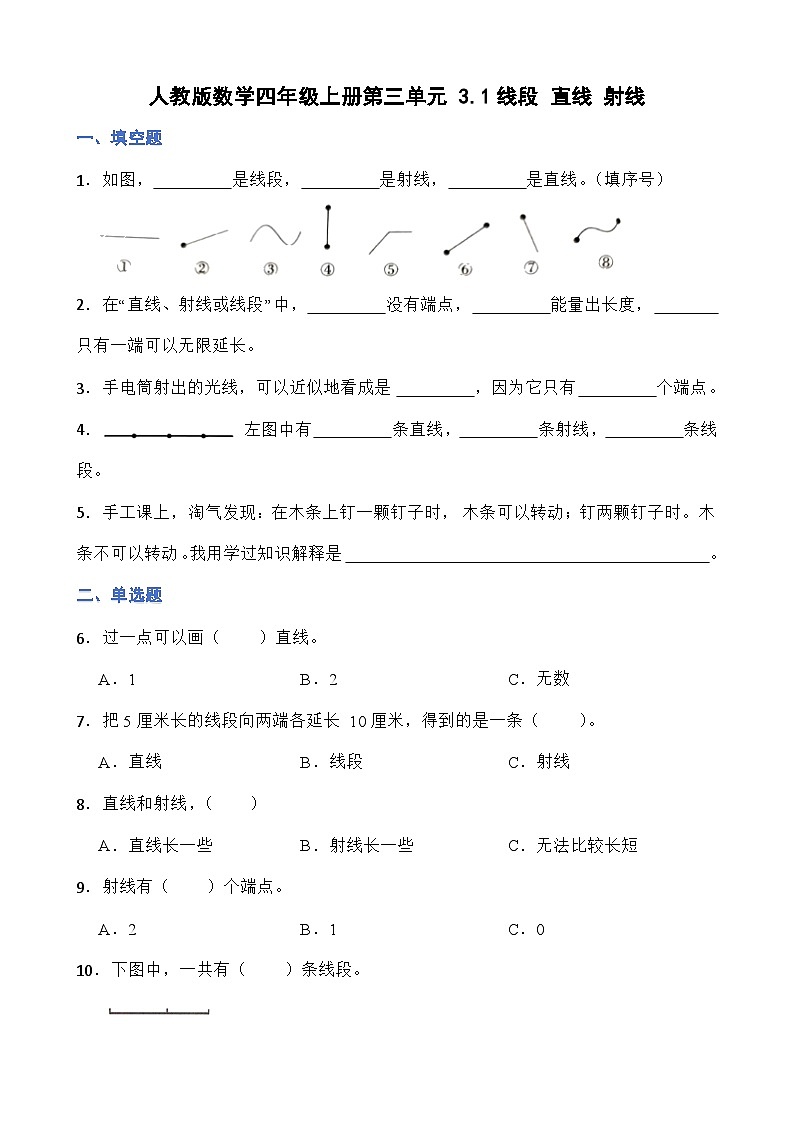人教版小学数学四年级上册3.1《线段 直线 射线》(无答案)01
