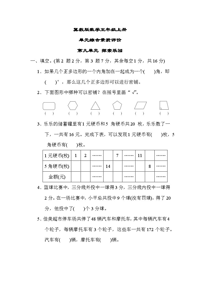 冀教版数学五上 第九单元(测评含答案)第1页
