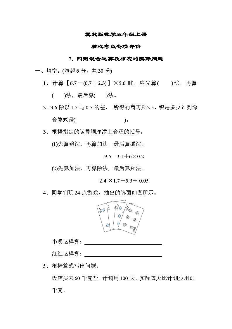 冀教版数学五上 四则混合运算及相应的实际问题(期末专项测评含答案)第1页