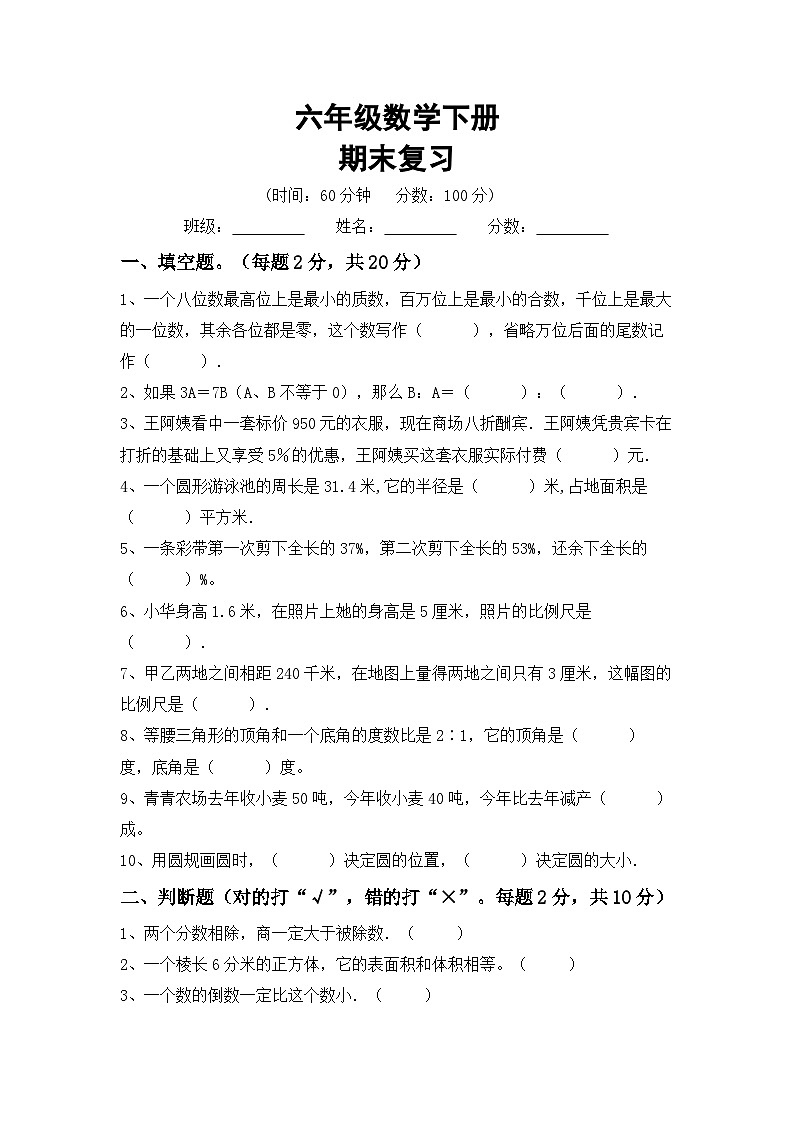 期末复习(试题) -六年级下册数学苏教版第1页