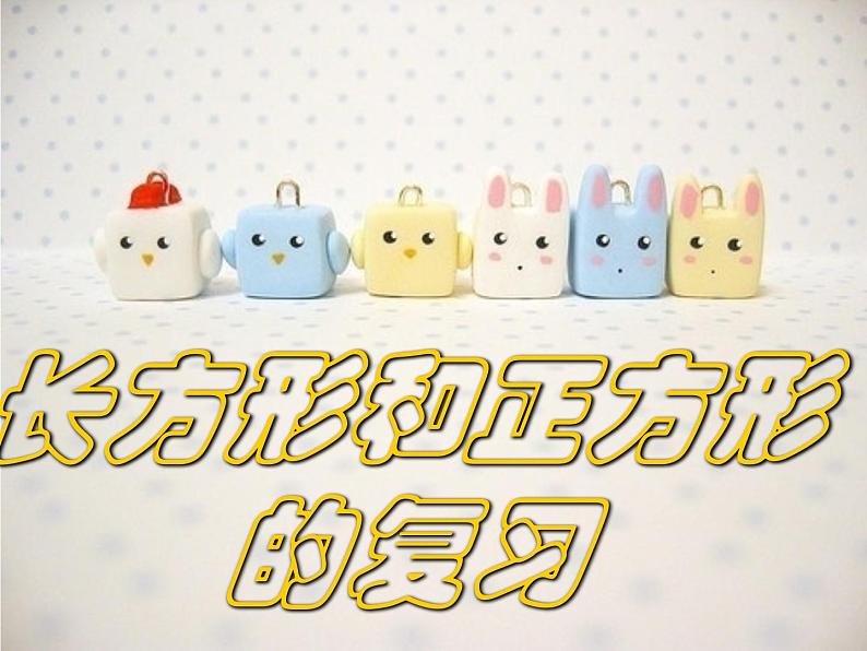 苏教版三年级上册数学《正方形和长方形》复习(课件)01