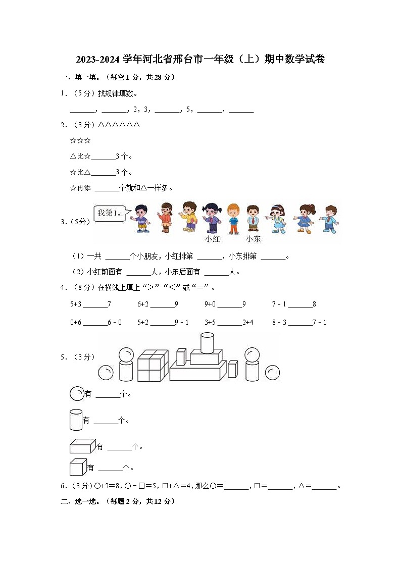 2023-2024学年河北省邢台市一年级(上)期中数学试卷第1页