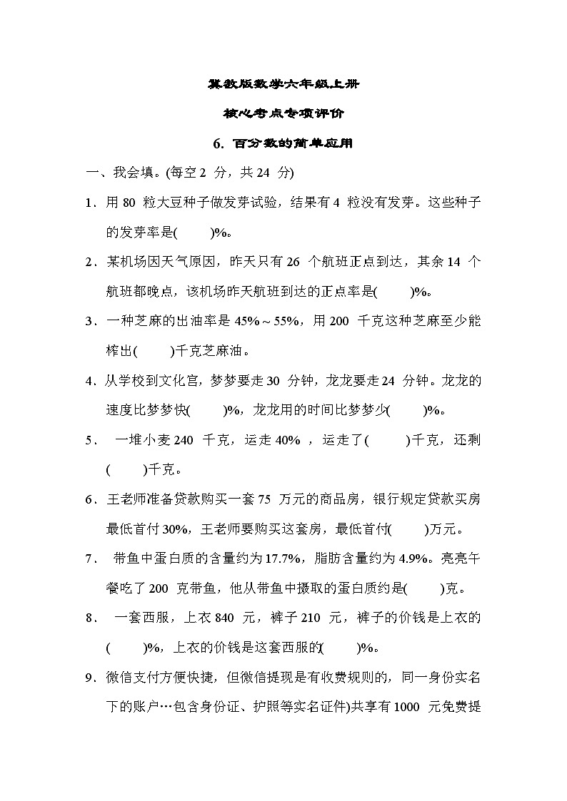 冀教版数学六上 百分数的简单应用(期末专项测评含答案)01