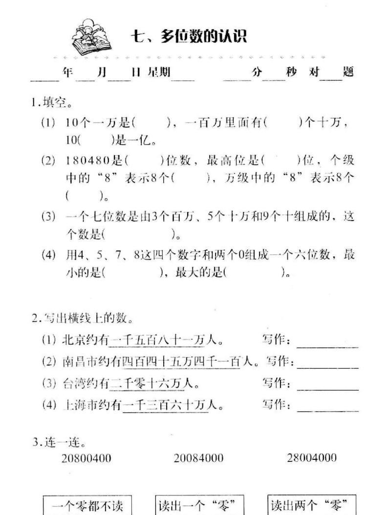 【单元复习】－通用版小学数学基础知识口算三年级上册-8多位数的认识分层作业练习（无答案）01