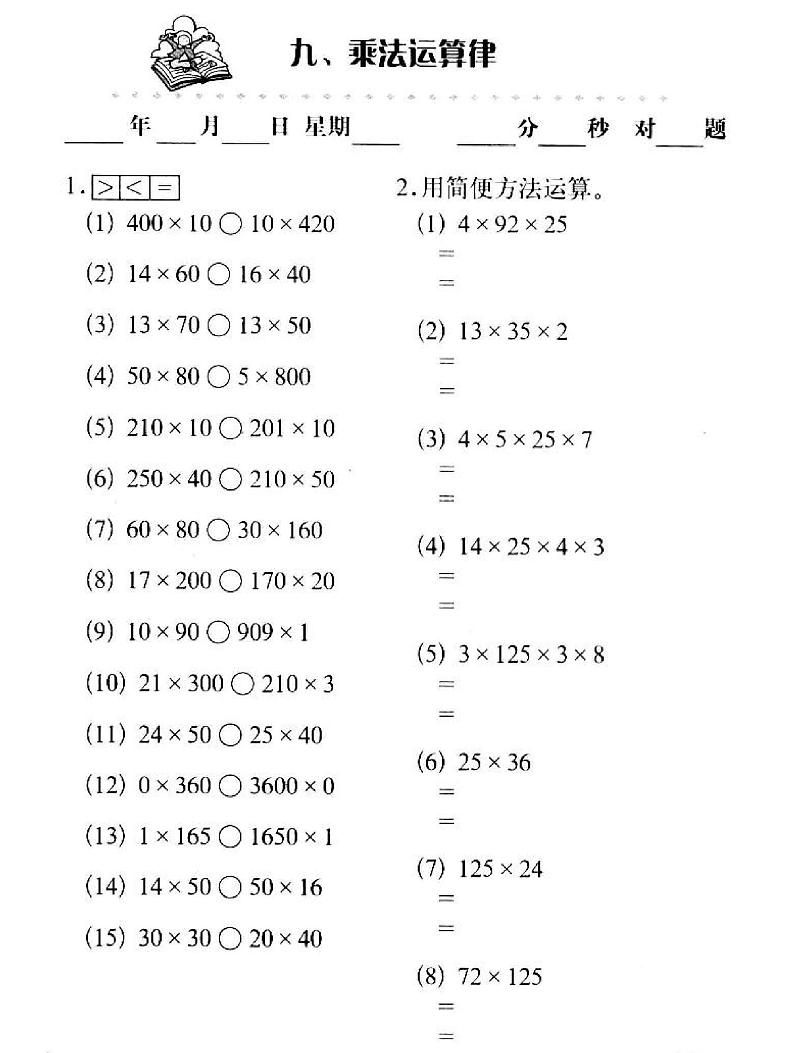 【单元复习】-通用版小学数学基础知识口算三年级上册-10、乘法运算律分层作业练习(无答案)第1页