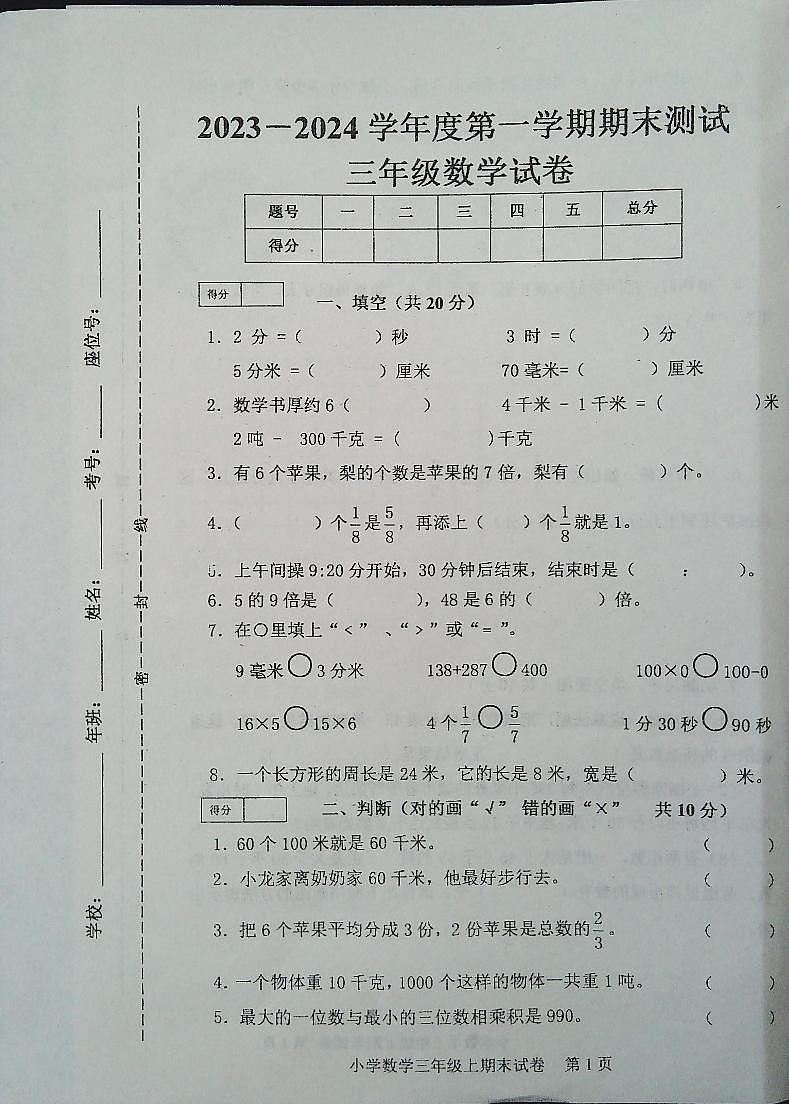 吉林省白城市通榆县2023-2024学年三年级上学期12月期末数学试题01