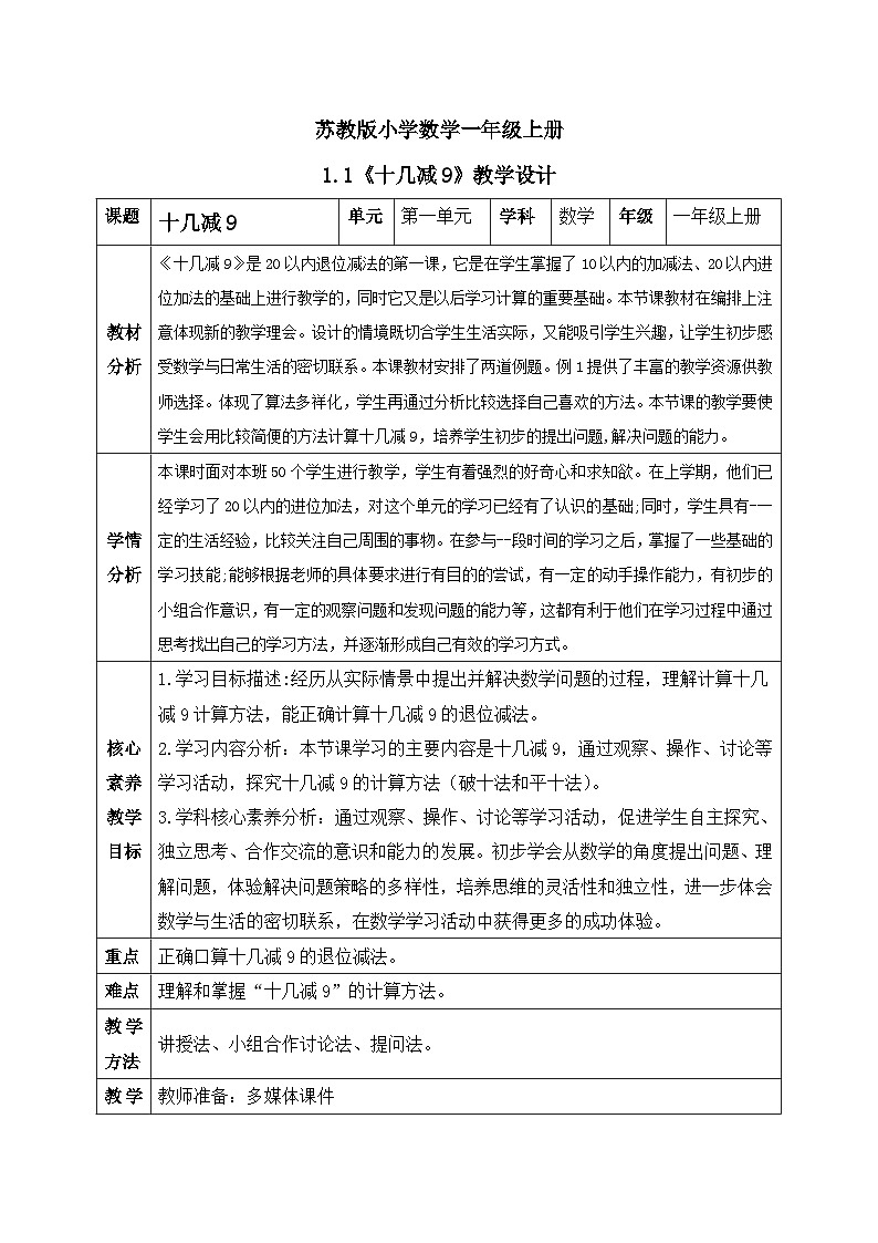 【核心素养】苏教版小学数学一年级下册 1.1《十几减9》教案+课件01