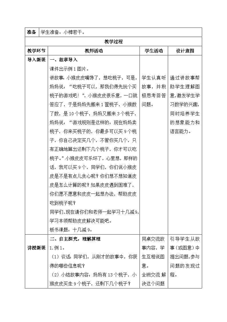 【核心素养】苏教版小学数学一年级下册 1.1《十几减9》教案+课件02
