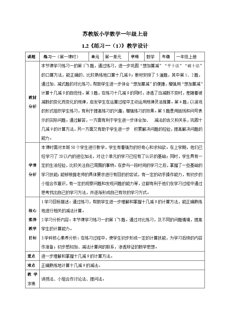 【核心素养】苏教版小学数学一年级下册1.2 《练习一(1)》教案+课件01