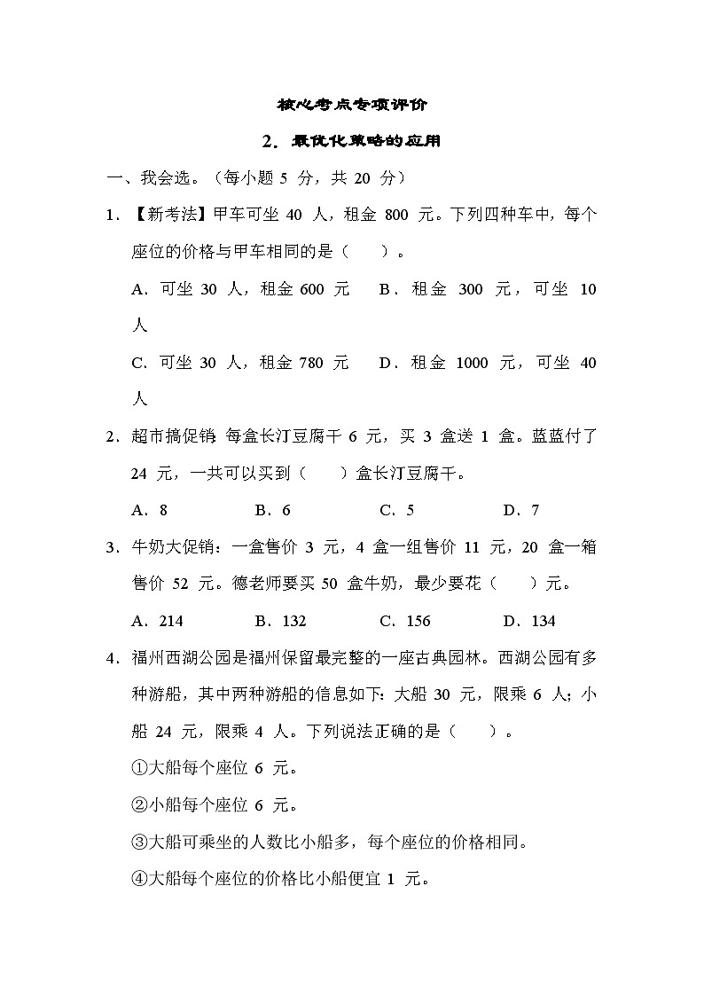 人教版数学四年级下册 期末复习课时练2.最优化策略的应用 测试卷第1页