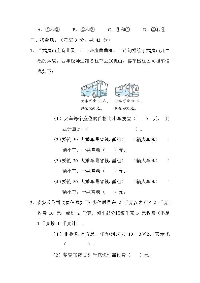 人教版数学四年级下册 期末复习课时练2.最优化策略的应用 测试卷第2页