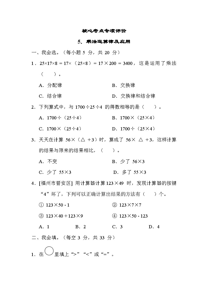 人教版数学四年级下册 期末复习课时练5.乘法运算律及应用 测试卷第1页