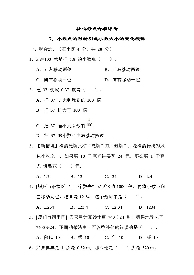 人教版数学四年级下册 期末复习课时练7.小数点的移动引起小数大小的变化规律  测试卷第1页