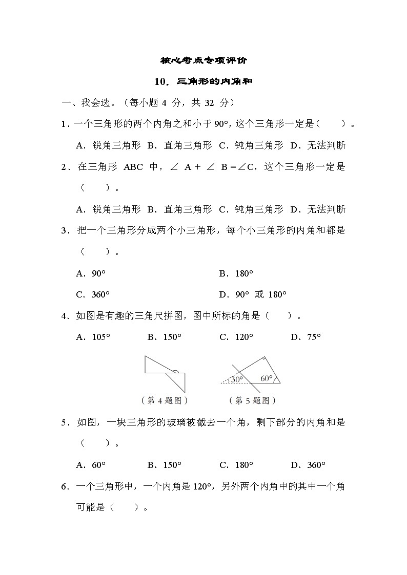 人教版数学四年级下册 期末复习课时练10.三角形的内角和 测试卷第1页