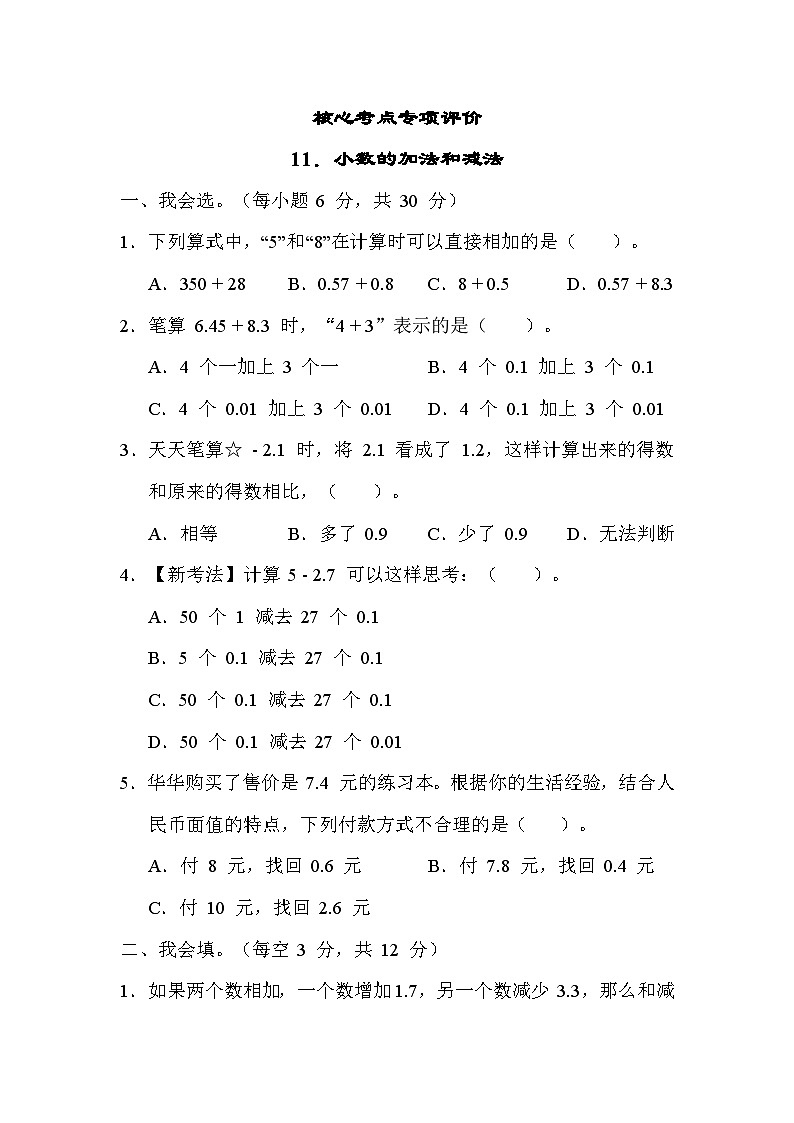 人教版数学四年级下册 期末复习课时练11.小数的加法和减法  测试卷01