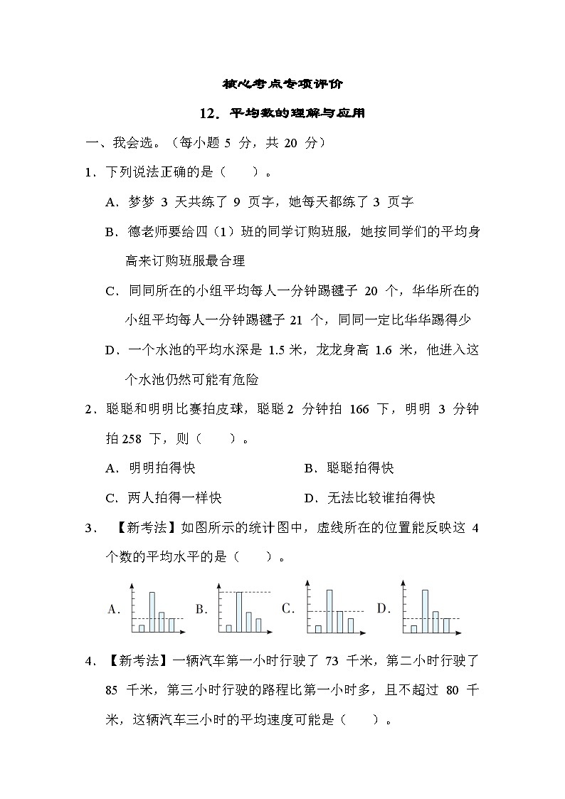 人教版数学四年级下册 期末复习课时练13.平均数的理解与应用 测试卷第1页