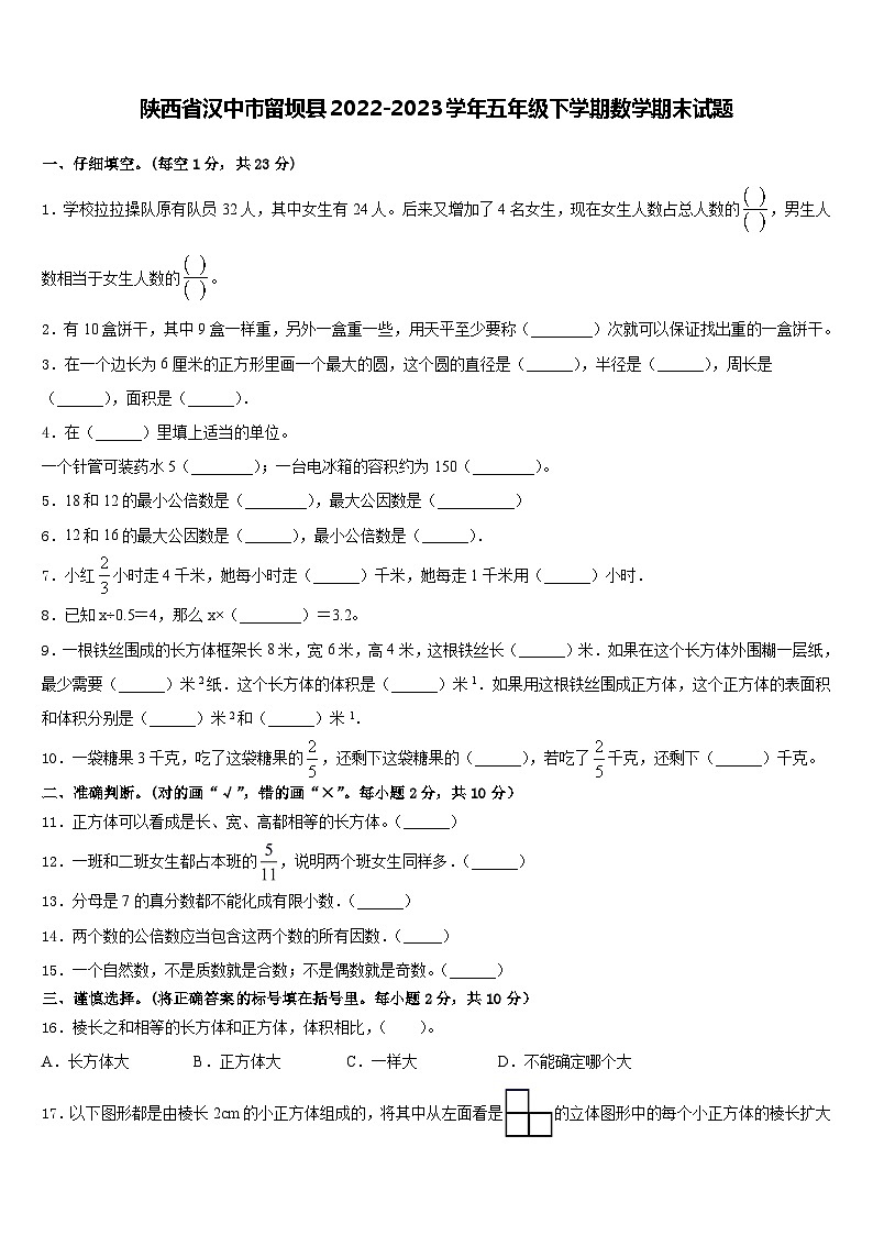 陕西省汉中市留坝县2022-2023学年五年级下学期期末数学试题(含答案)第1页