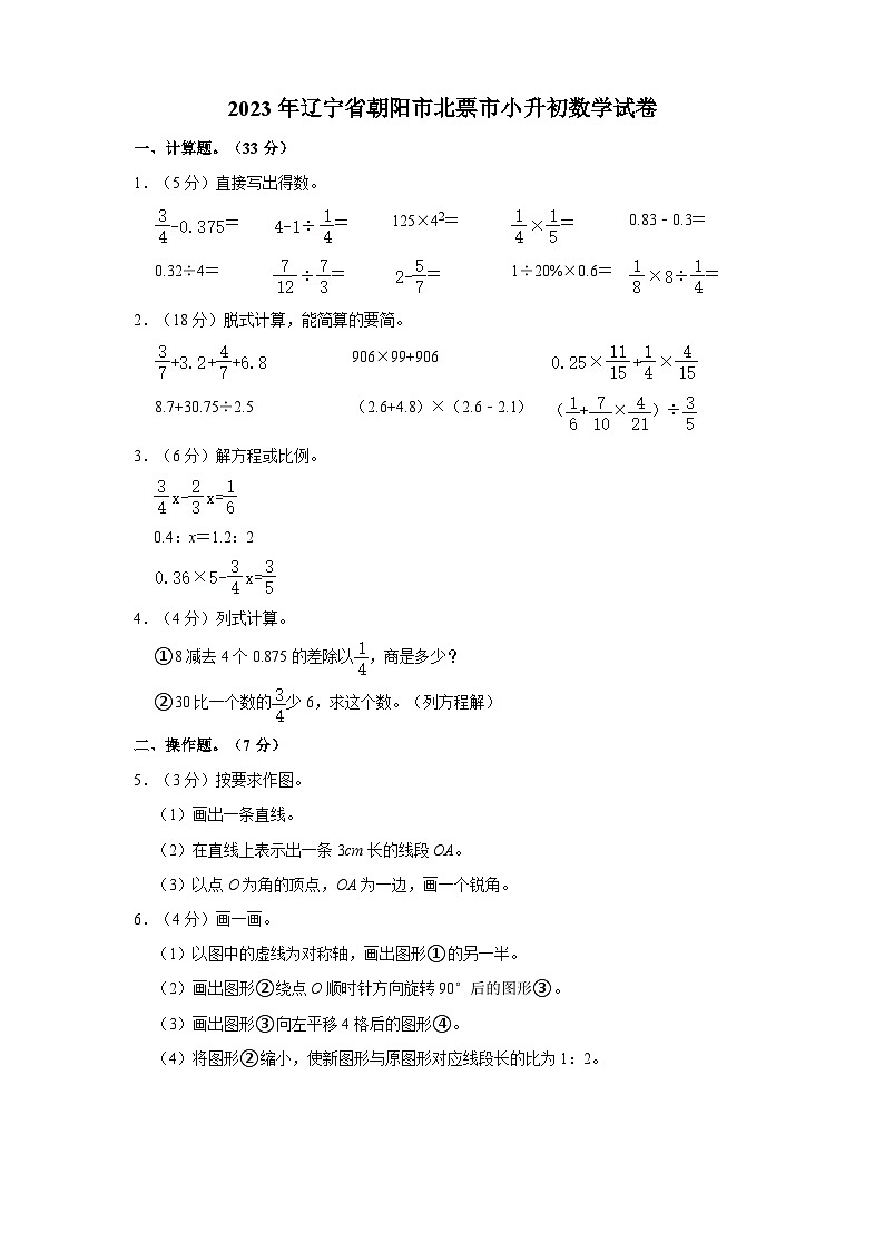 2023年辽宁省朝阳市北票市小升初数学试卷(含答案)第1页