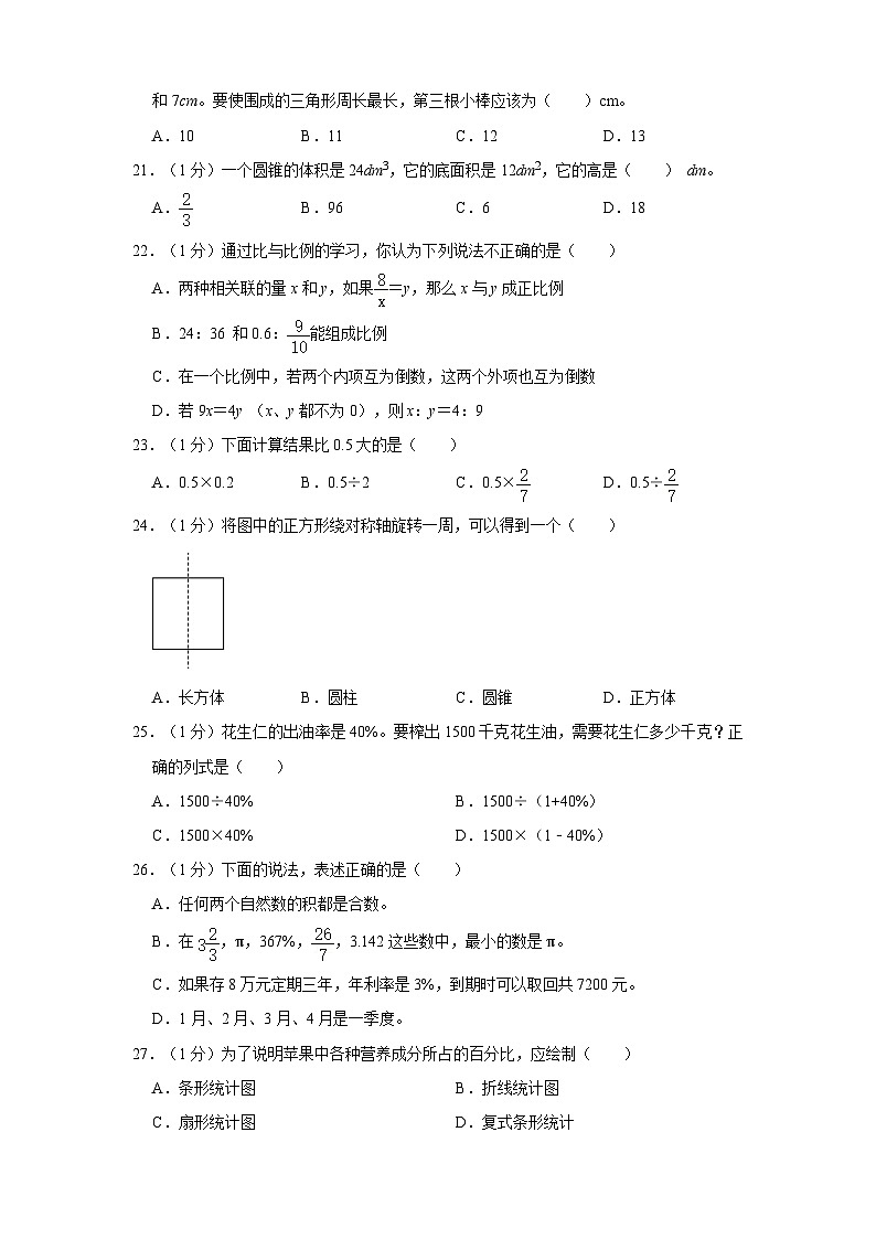 2023年辽宁省朝阳市北票市小升初数学试卷(含答案)第3页