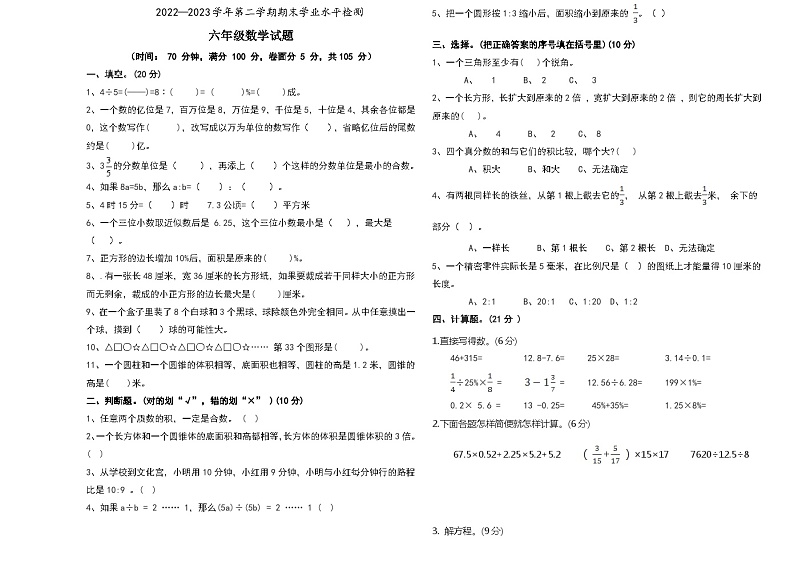 山东省聊城市东昌府区2022-2023学年六年级下学期期末水平检测数学试题第1页