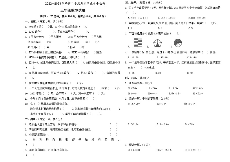 山东省聊城市东昌府区2022-2023学年三年级下学期数学期末水平检测试题第1页