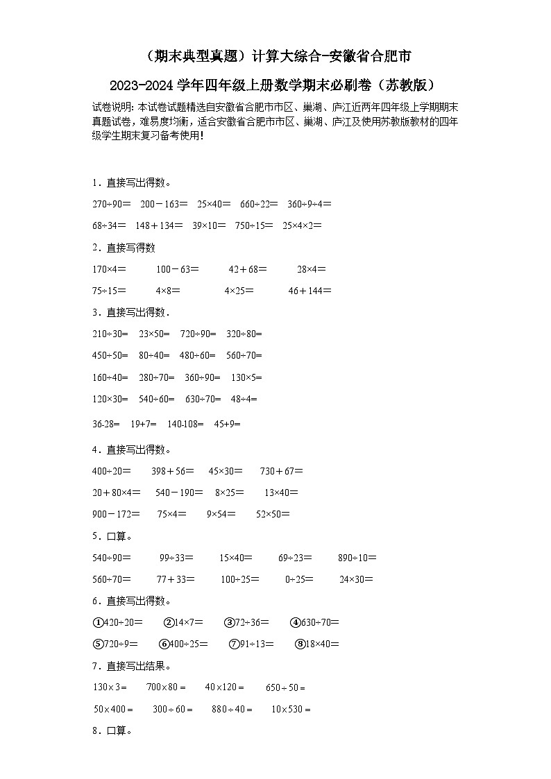 (期末典型真题)计算大综合-安徽省合肥市2023-2024学年四年级上册数学期末必刷卷(苏教版)第1页