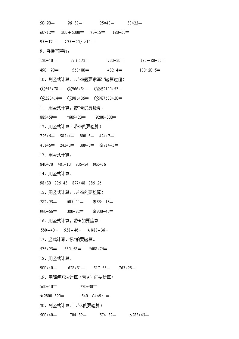 (期末典型真题)计算大综合-安徽省合肥市2023-2024学年四年级上册数学期末必刷卷(苏教版)第2页