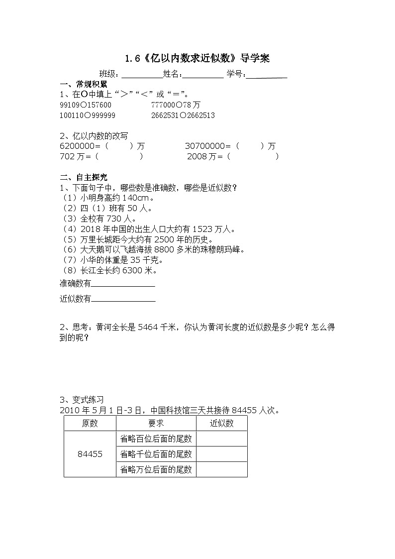 人教版数学四年级上册第一单元 《亿以内近似数》(导学案)01