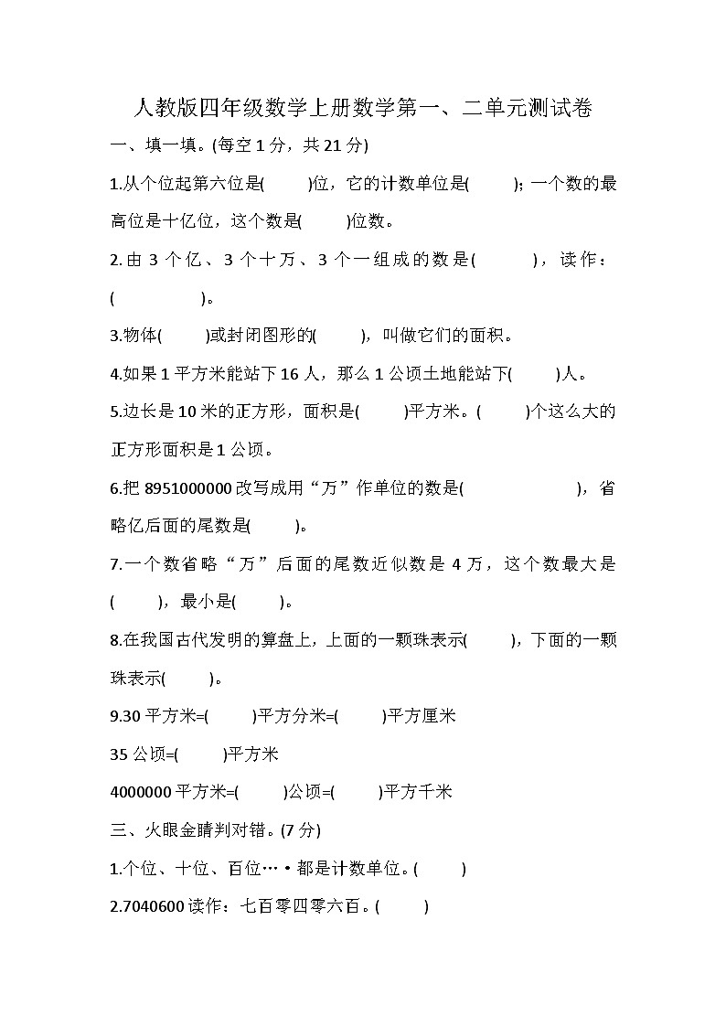 1 大数的认识 2 公顷和平方千米(单元测试)四年级上册数学人教版01