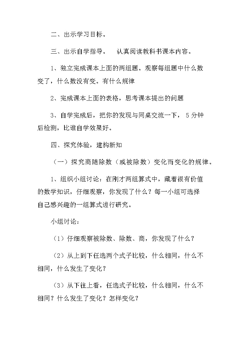 《商的变化规律 》教学设计  人教版四年级上册数学第3页