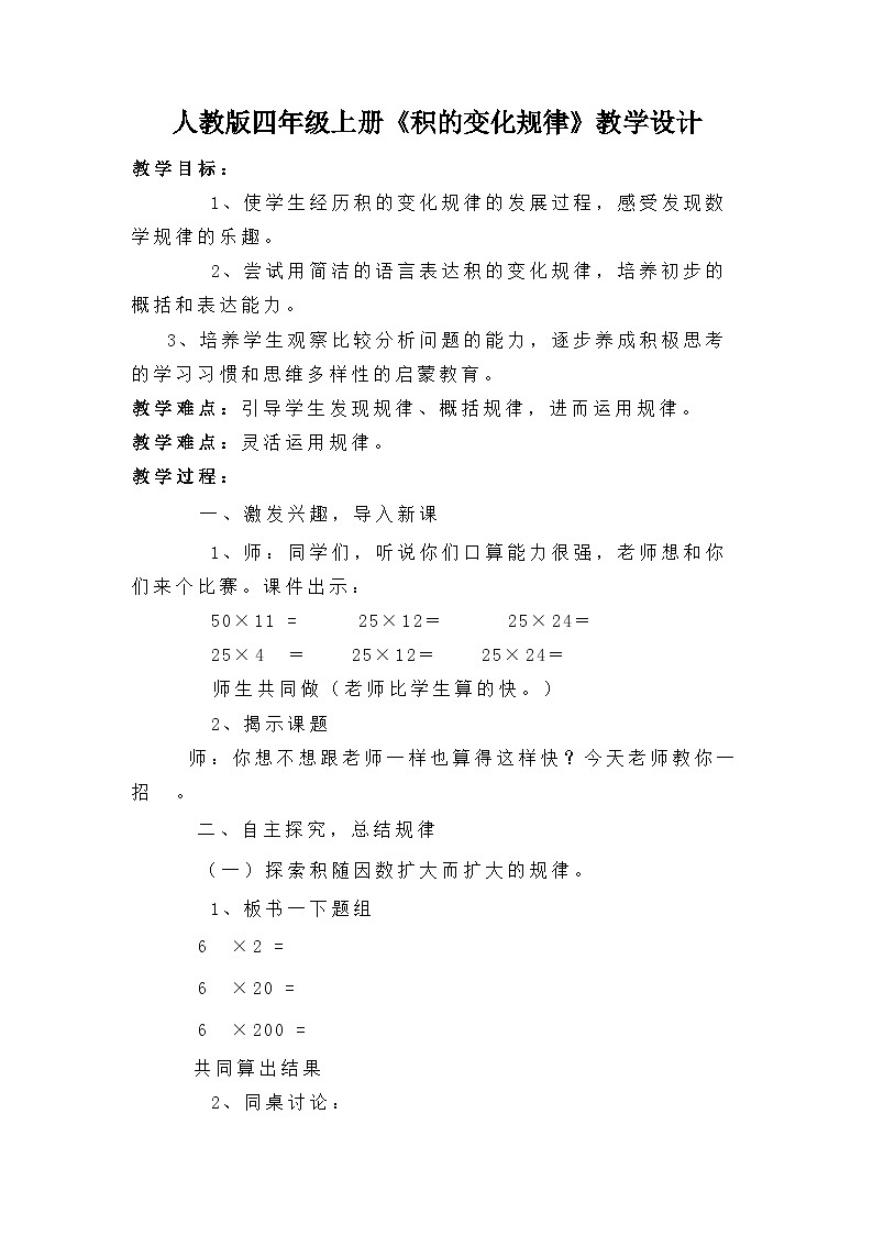 《积的变化规律》教学设计人教版数学四年级上册第1页