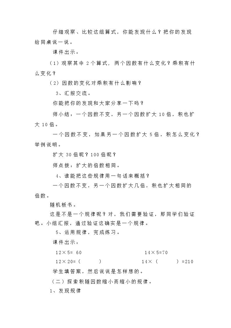 《积的变化规律》教学设计人教版数学四年级上册第2页