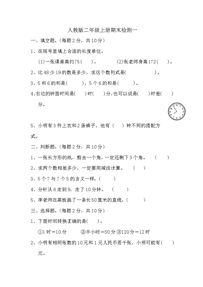 期末检测(试题)-二年级上册数学人教版第1页
