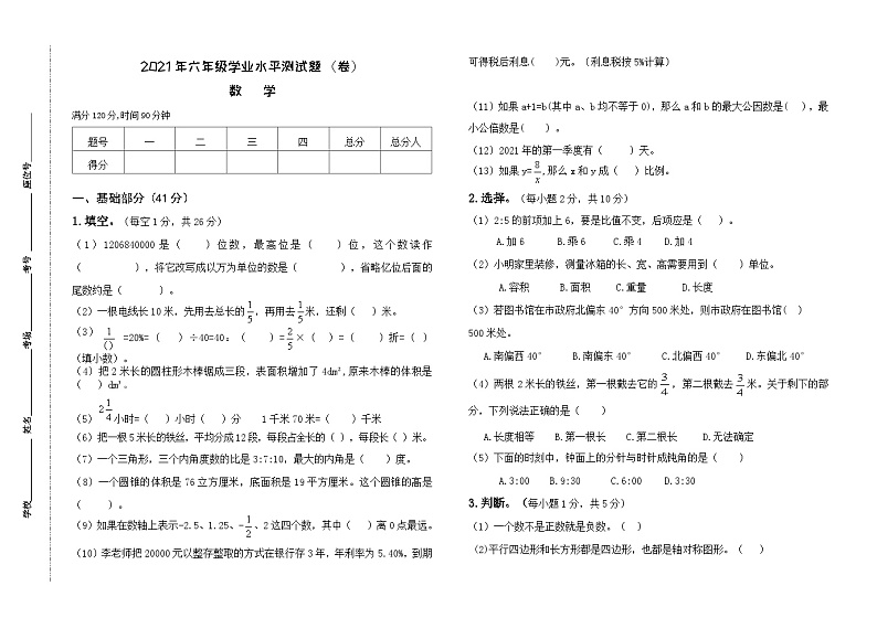 甘肃省平凉市庄浪县2020-2021学年六年级下学期期末升学数学试题第1页