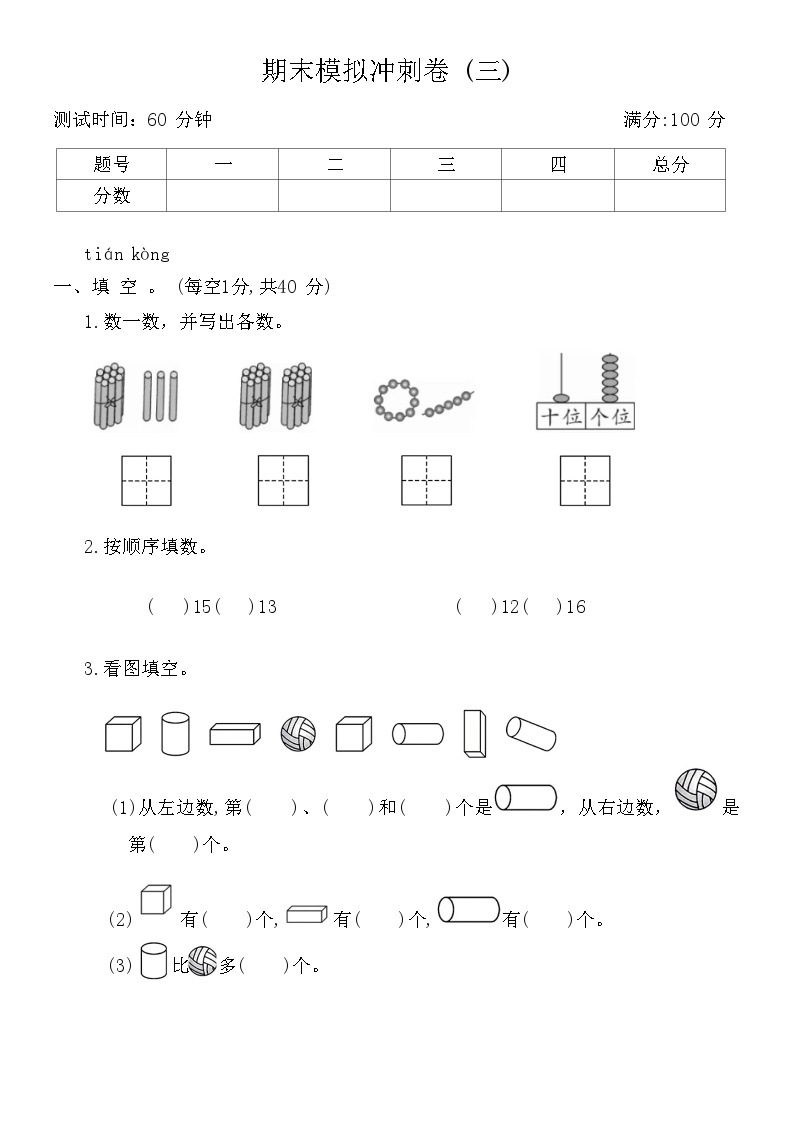 期末模拟冲刺卷(试题)-一年级上册数学人教版(01)