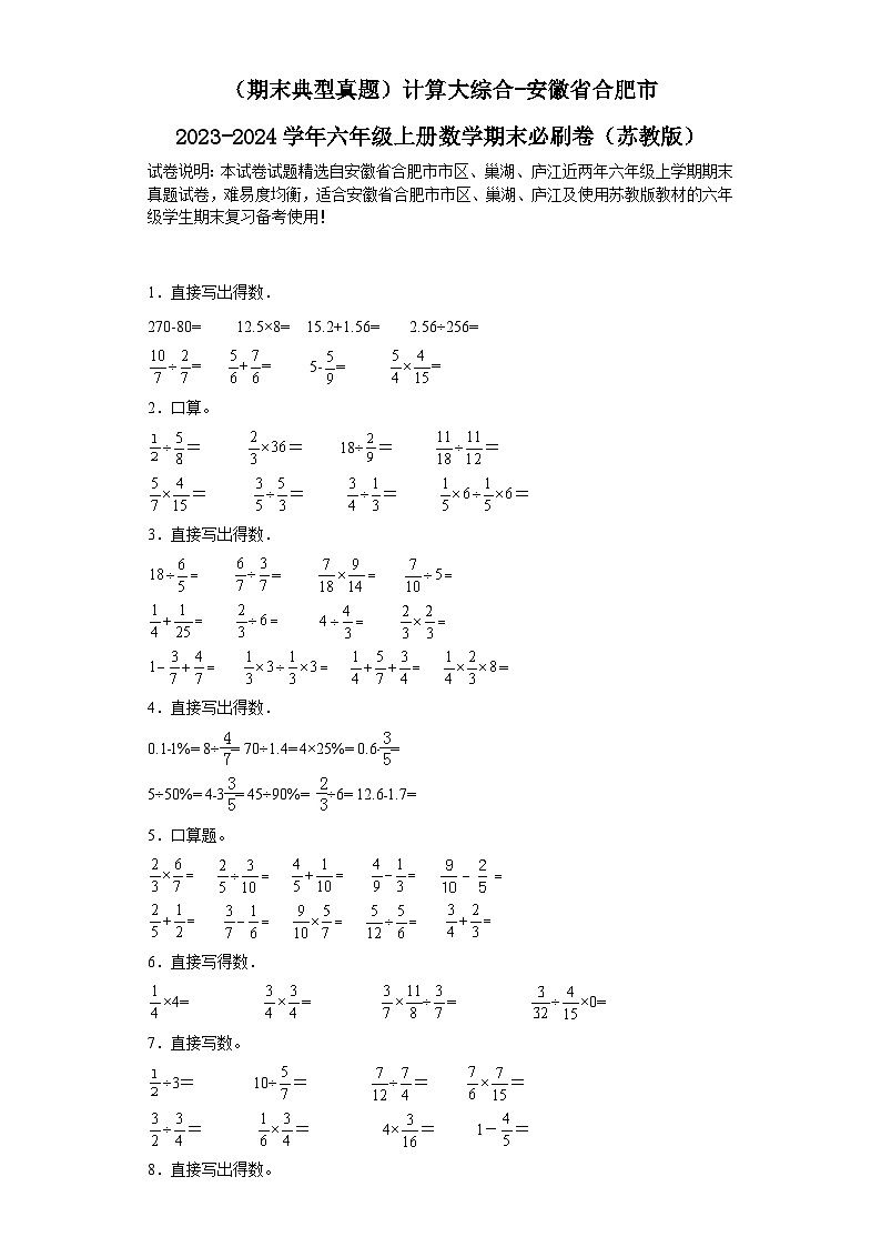 (期末典型真题)计算大综合-安徽省合肥市2023-2024学年六年级上册数学期末必刷卷(苏教版)第1页