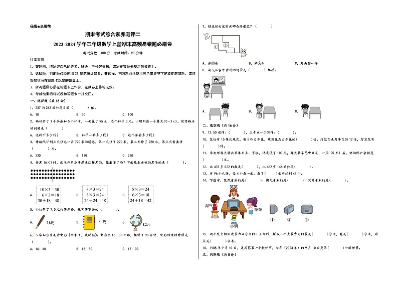 (期末满分冲刺)期末考试综合素养测评二+-2023-2024学年三年级数学上册期末高频易错题必刷卷(北师大版)第1页