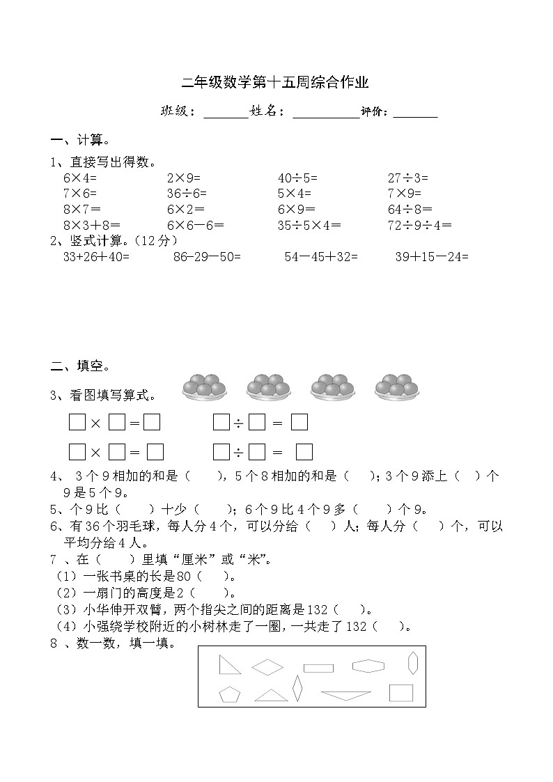 苏教版数学二年级上册第15周作业设计第1页