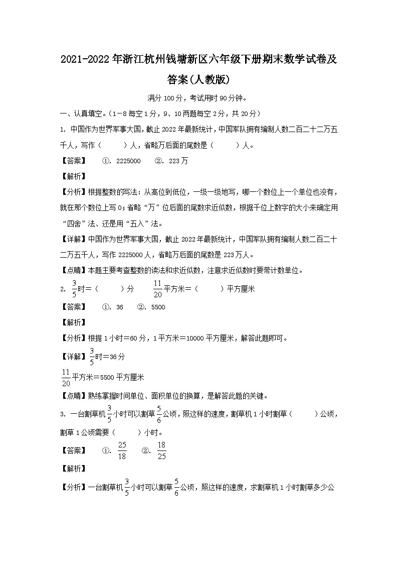 2021-2022年浙江杭州钱塘新区六年级下册期末数学试卷及答案(人教版)第1页
