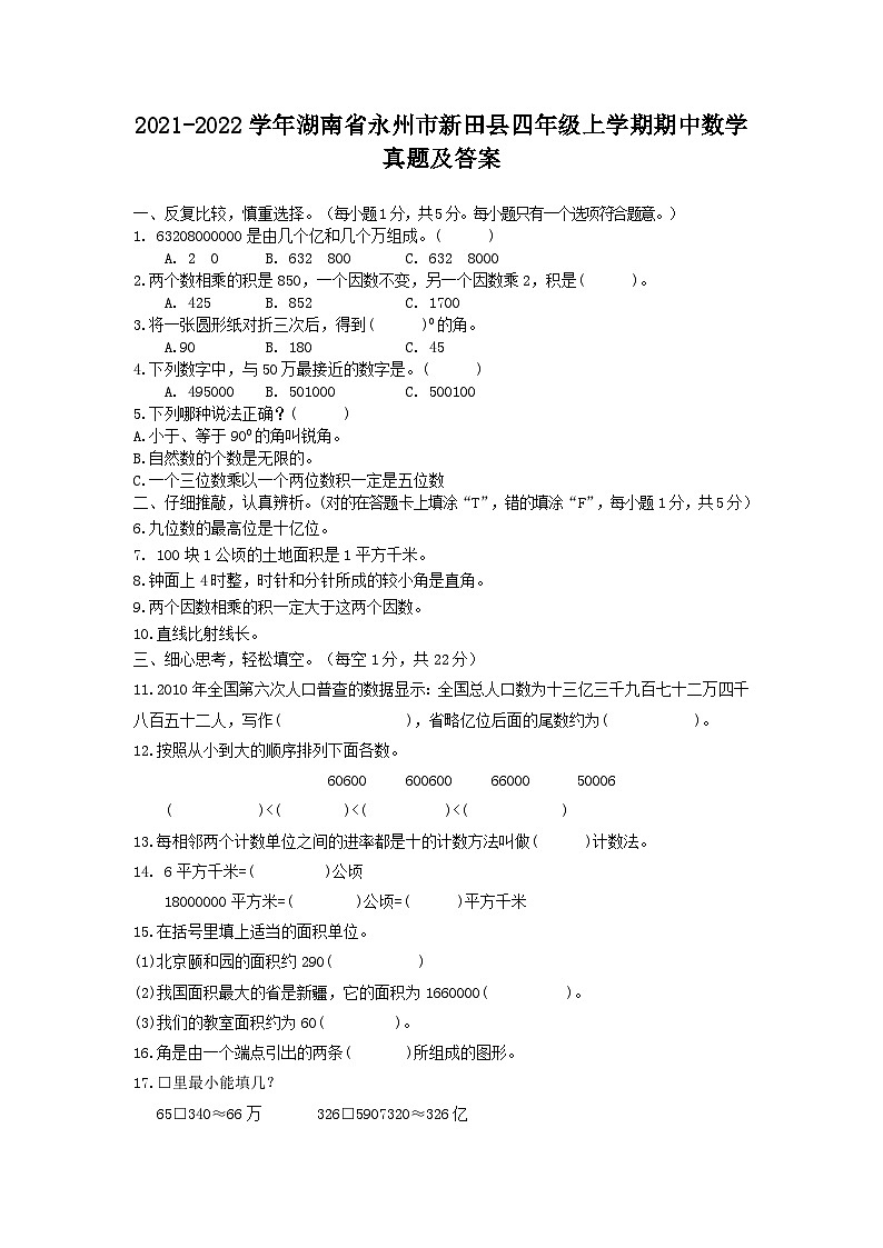 2021-2022学年湖南省永州市新田县四年级上学期期中数学真题及答案第1页