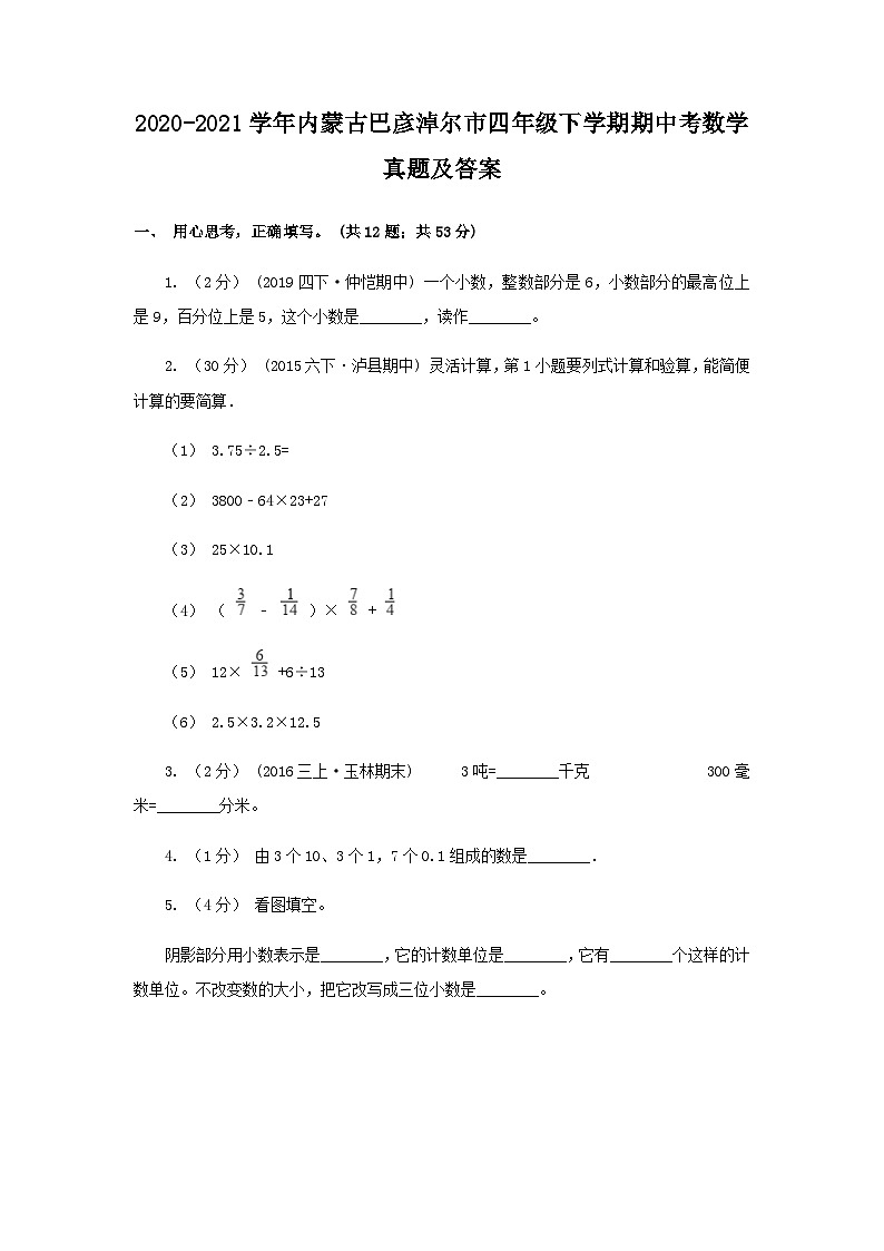 2020-2021学年内蒙古巴彦淖尔市四年级下学期期中考数学真题及答案01