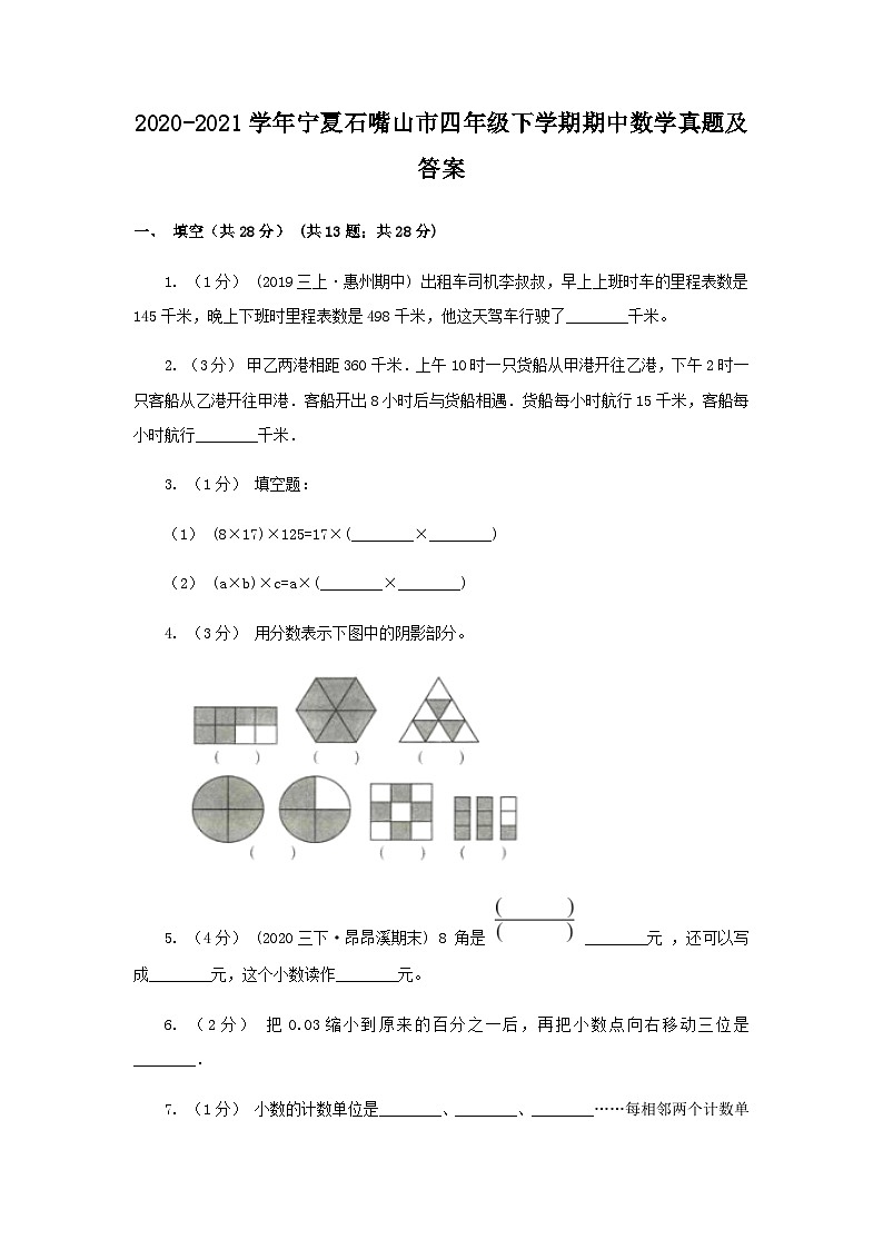 2020-2021学年宁夏石嘴山市四年级下学期期中数学真题及答案第1页
