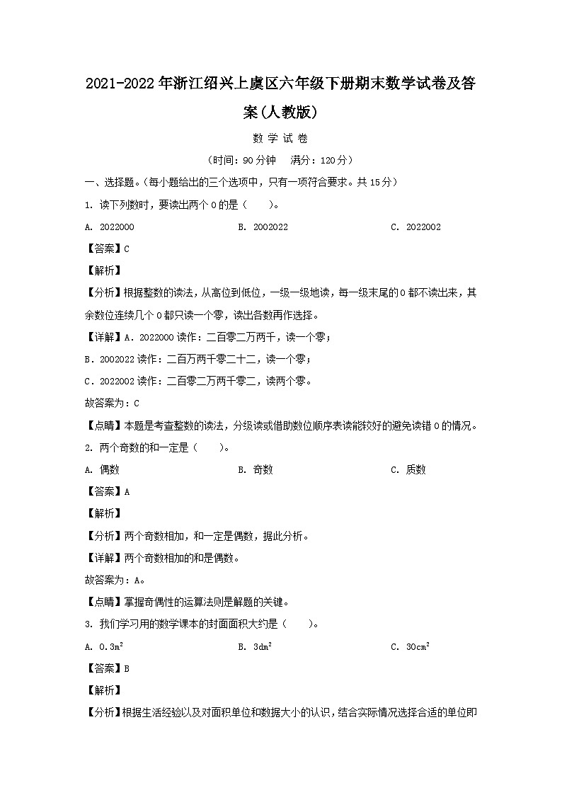 2021-2022年浙江绍兴上虞区六年级下册期末数学试卷及答案(人教版)第1页