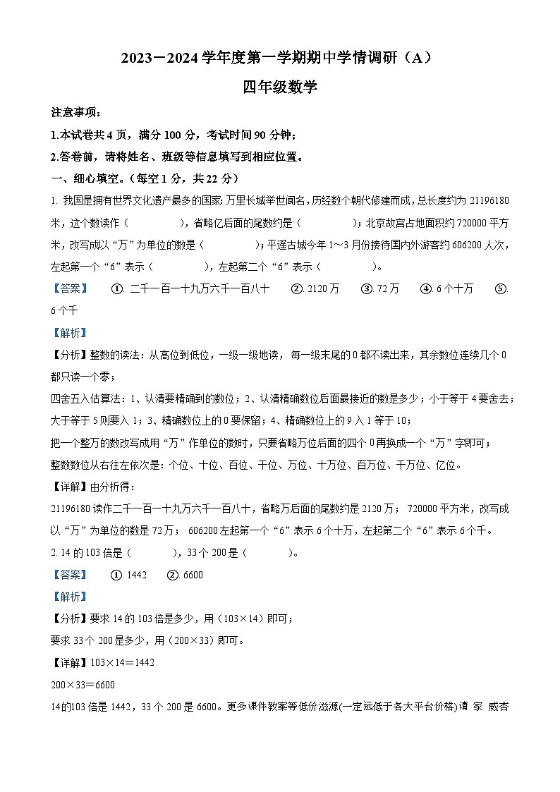 2023-2024学年安徽省亳州市谯城区亳州学院附属学校北师大版四年级上册期中考试数学试卷第1页