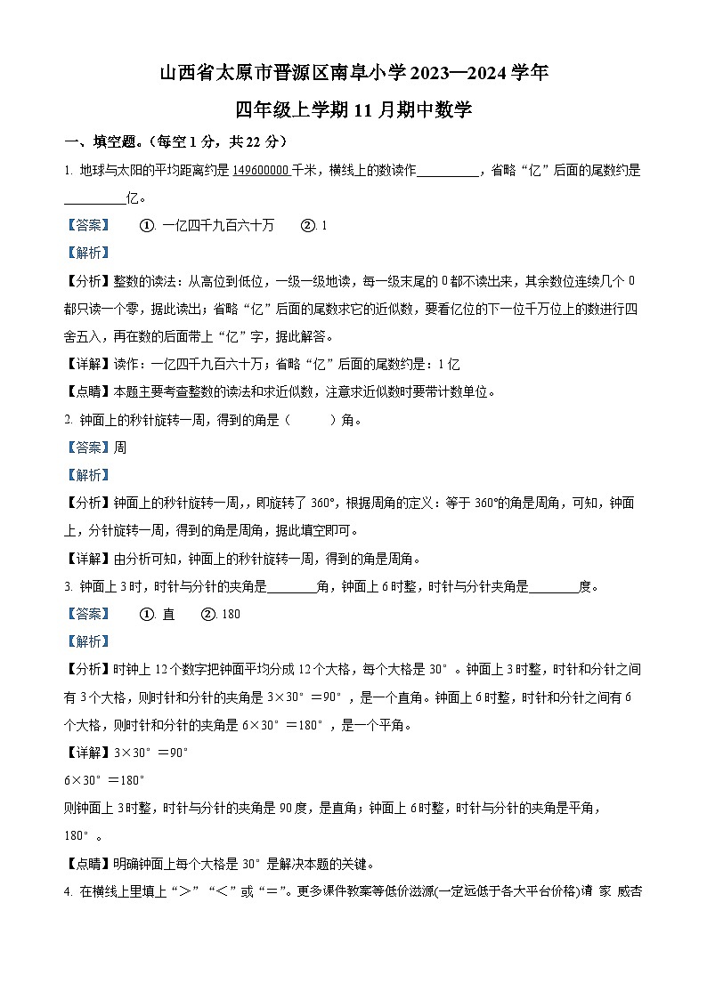 2023-2024学年山西省太原市晋源区南阜小学人教版四年级上册期中考试数学试卷01