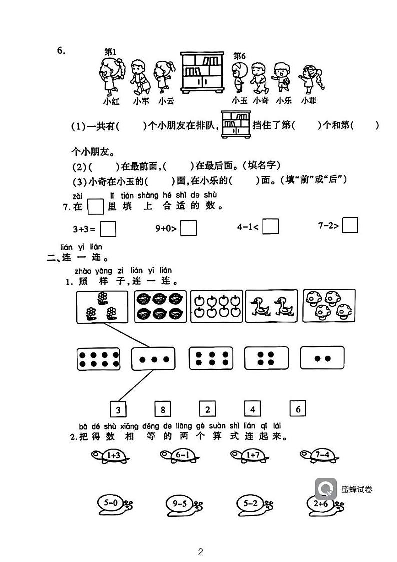 广东省河源市龙川县铁场镇讴田小学2023-2024学年一年级上学期月考数学试题第2页