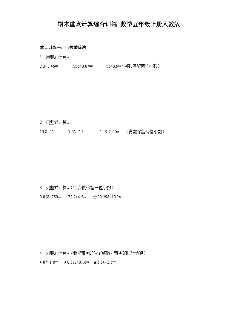 期末重点计算综合训练-数学五年级上册人教版第1页