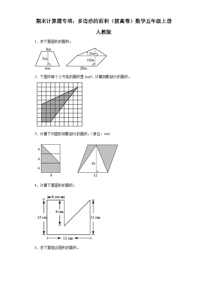期末计算题专项:多边形的面积(拔高卷)数学五年级上册人教版01